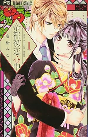 帝都初恋心中 特装版＋他単行本 帝都初恋心中 5 限定版プレミアムBOX ([特装版コミック]) | 蜜樹